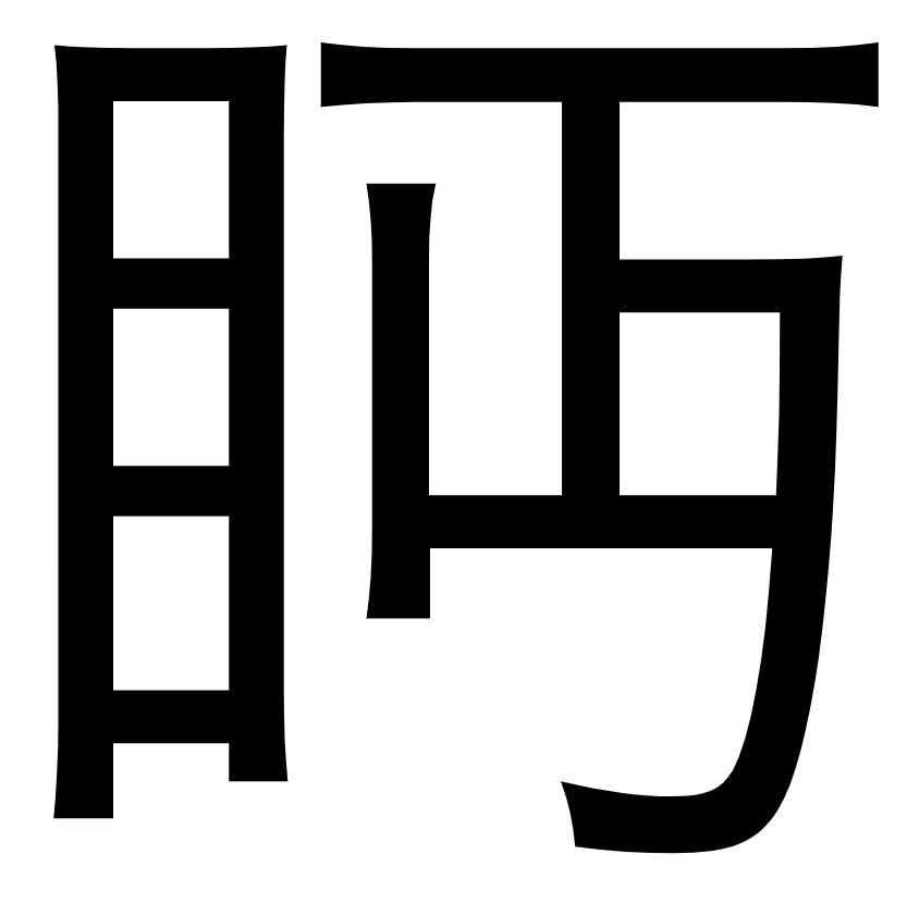 日本語#19 丏 ←こいつ - 30歳リーマン、趣味で勉強する