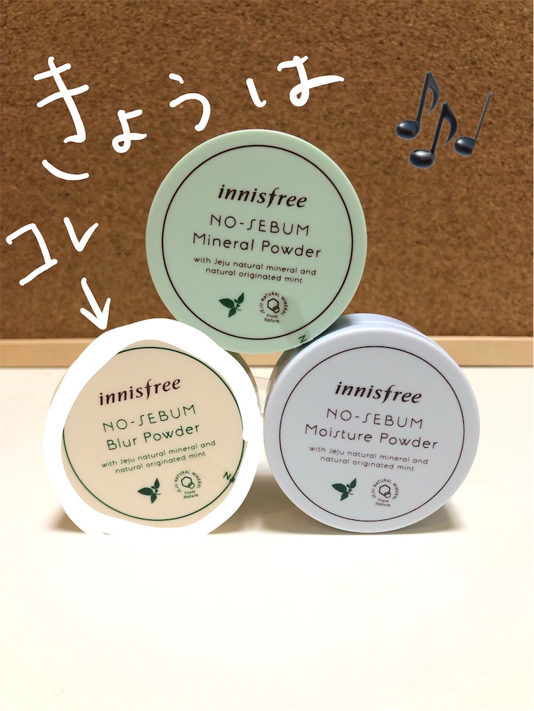 イニスフリーのノーセバム ブラーパウダー - 美しくなりたい会社員Sの日記 イニスフリーのノーセバム ブラーパウダー - 美しくなりたい会社員Sの日記