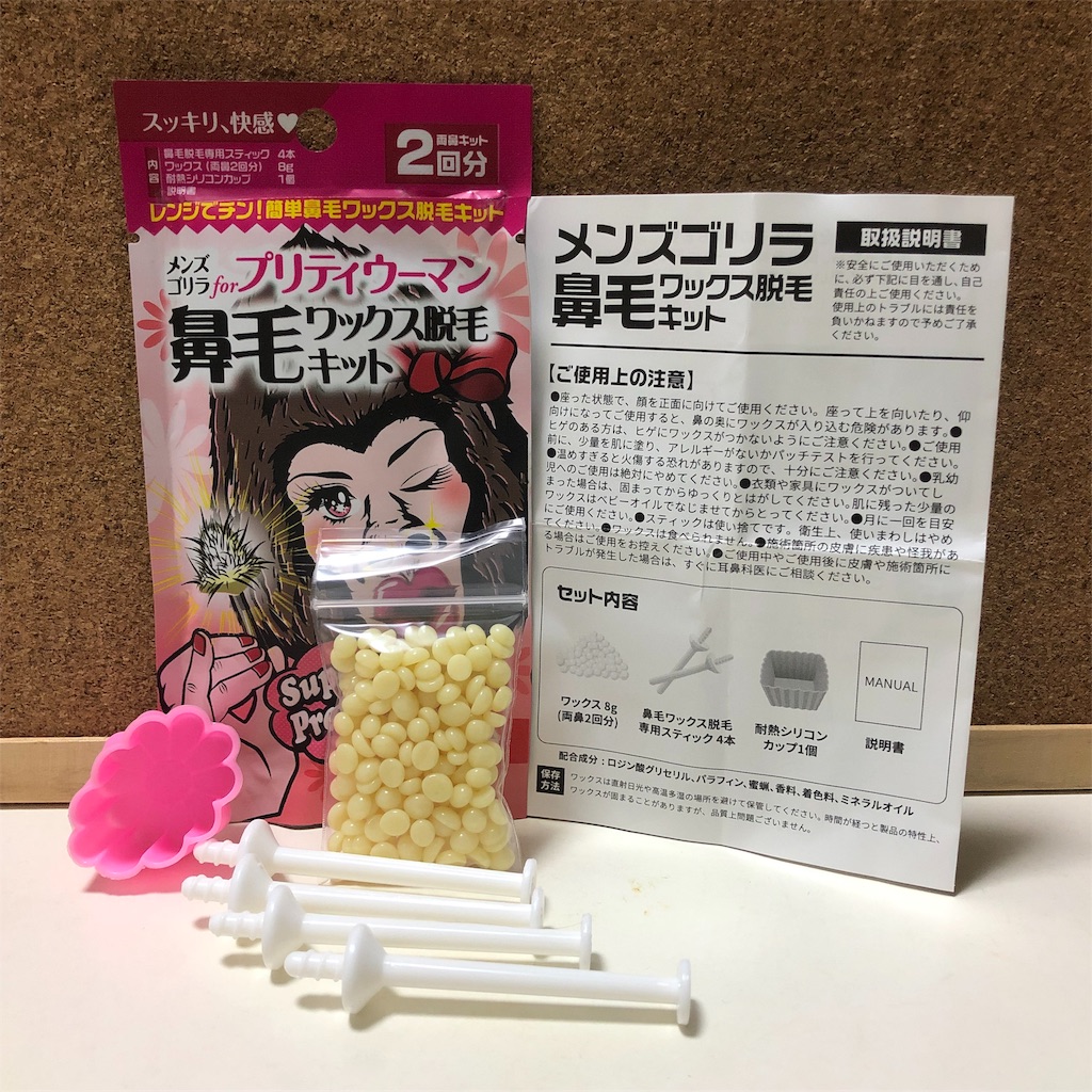 メンズゴリラforプリティウーマンの鼻毛ワックス脱毛キット 美しくなりたい会社員sの日記 メンズゴリラforプリティウーマンの鼻毛ワックス脱毛キット 美しくなりたい会社員sの日記