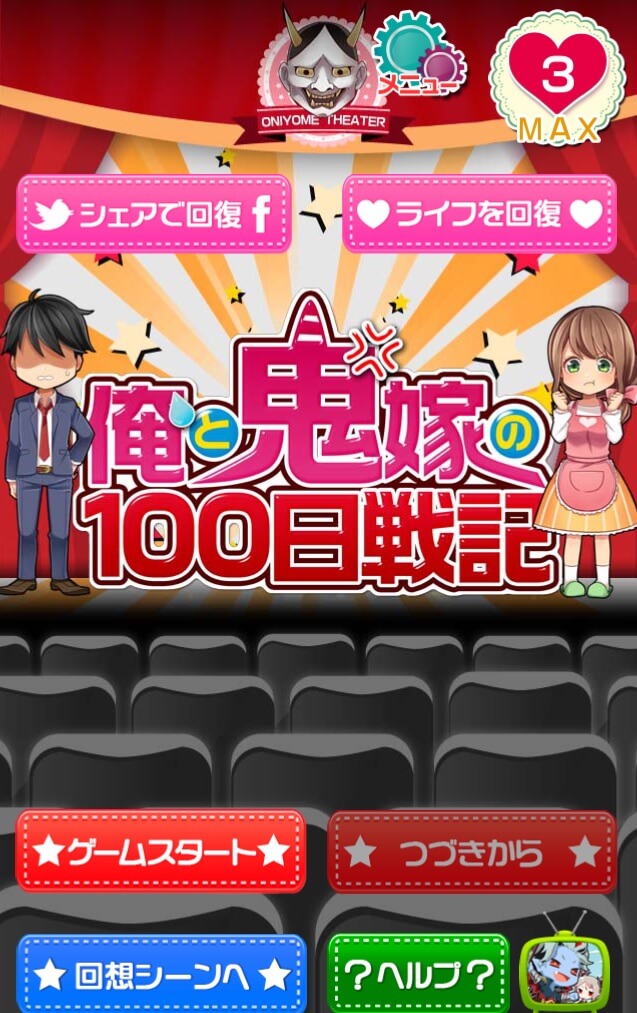俺と鬼嫁の100日戦記 とかいうアプリがめちゃくちゃ難易度高いwww 冷蔵庫のなかのえりんぎ