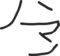 浜野の描き方教えて下さい。