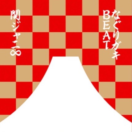 関ジャニ なぐりガキbeat 7人だけの新年会 を語らずにはいられない オクト