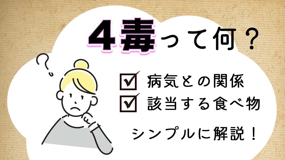 4毒って何？