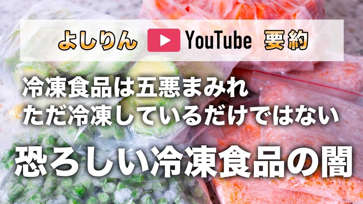 【よしりんYouTube要約】恐ろしい冷凍食品の闇
