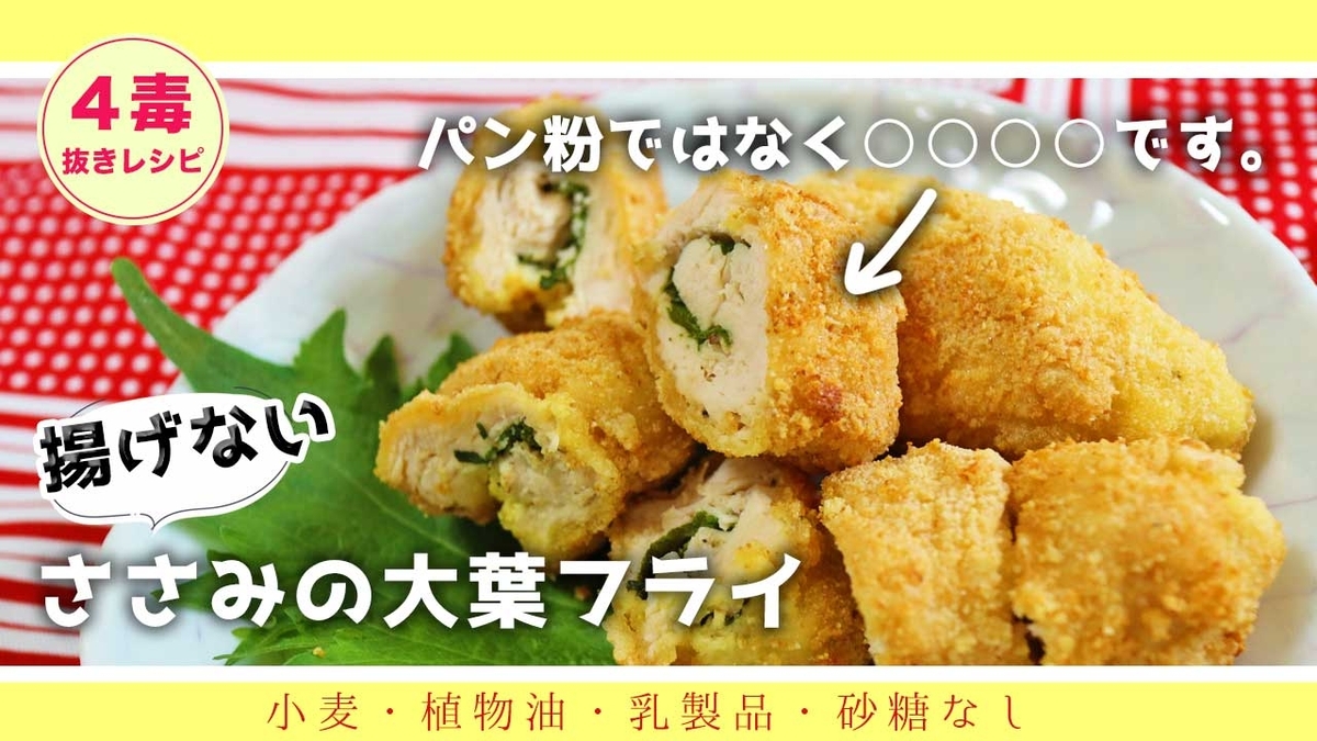 【4毒抜きレシピ】ささみの大葉フライ