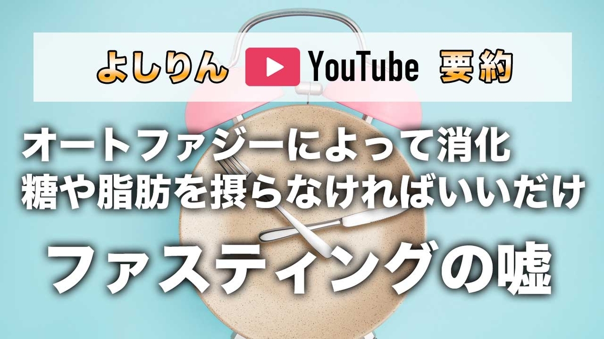【よしりんYouTube要約】ファスティングの嘘