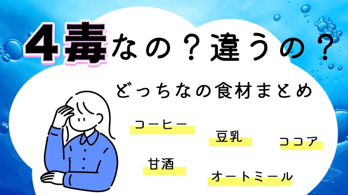 4毒なの？違うの？どっちなの食材まとめ
