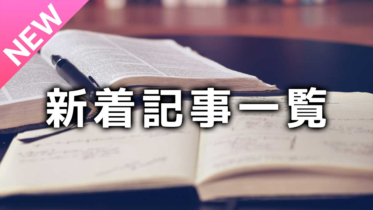 新着記事一覧