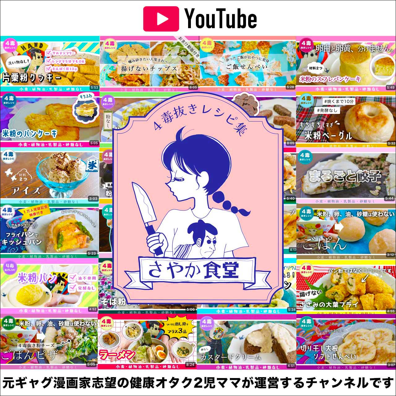 YouTubeさやか食堂—4毒抜きレシピ集—