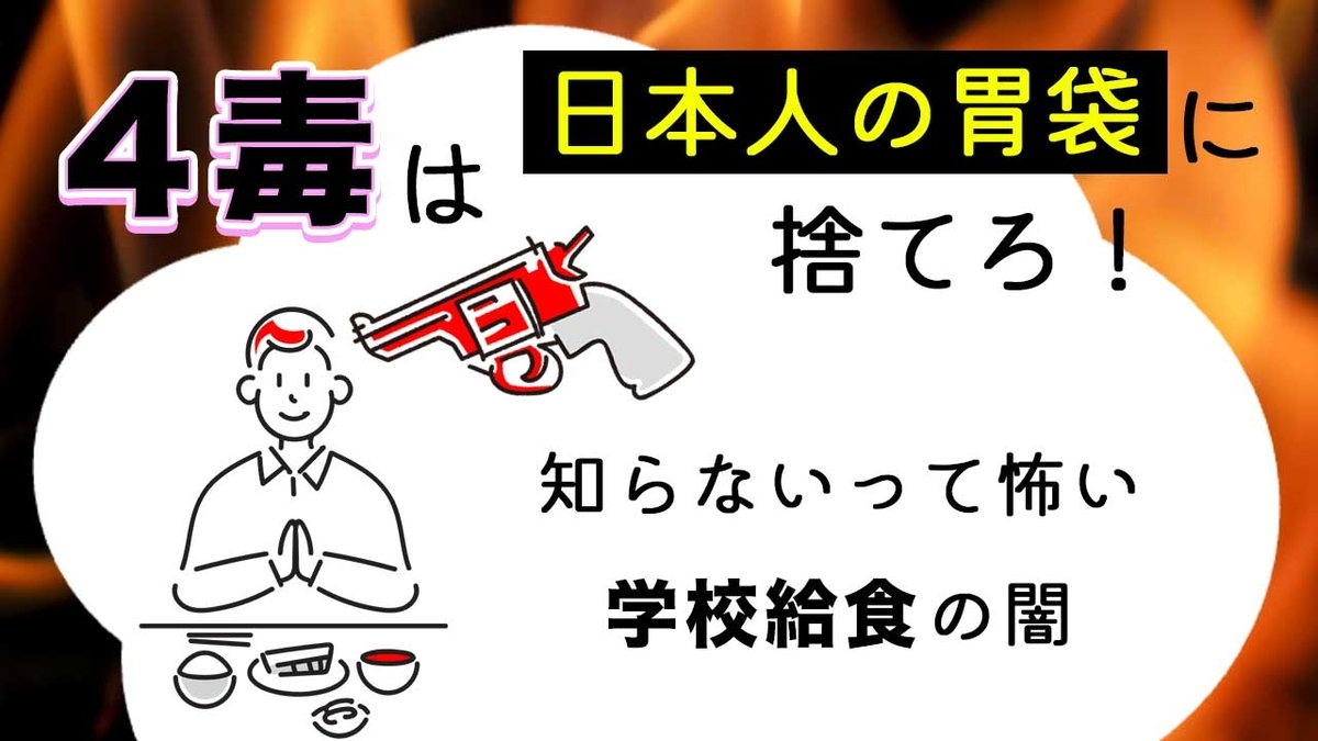 知らないって怖い学校給食の闇