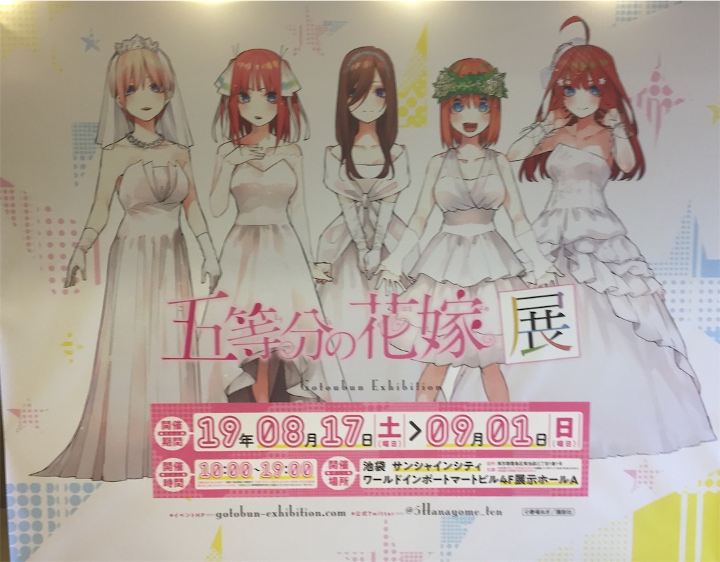 五等分の花嫁展の参加レビュー 健全な魂を育み損ねた非健全なオタクブログ