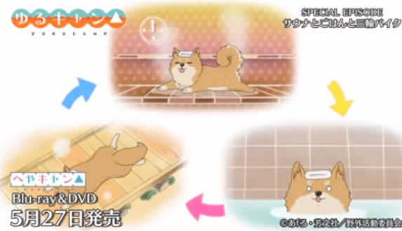 アニメ】『ゆるキャン△SP サウナとごはんと三輪バイク』【限定公開