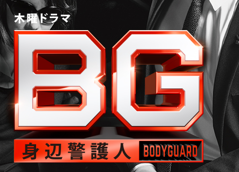 Bg身辺警護人第２話木村拓哉お姫様抱っこで走る Gが出るぞお前 息子との掛け合いにほっこり ２４みたい Welcome To The Sayanokuni