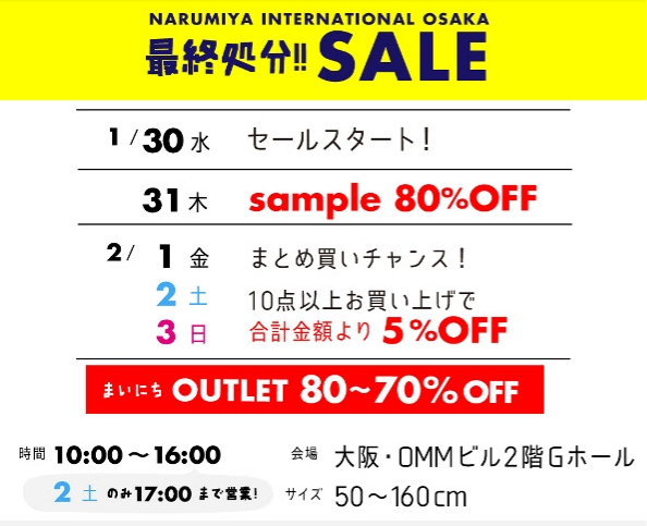 19年1月 2月開催 ナルミヤの冬物ファミリーセール大阪会場 アウトレットは最大80 オフ Welcome To The Sayanokuni 19年1月 2月開催 ナルミヤの冬物ファミリーセール大阪会場 アウトレットは最大80 オフ Welcome To The Sayanokuni