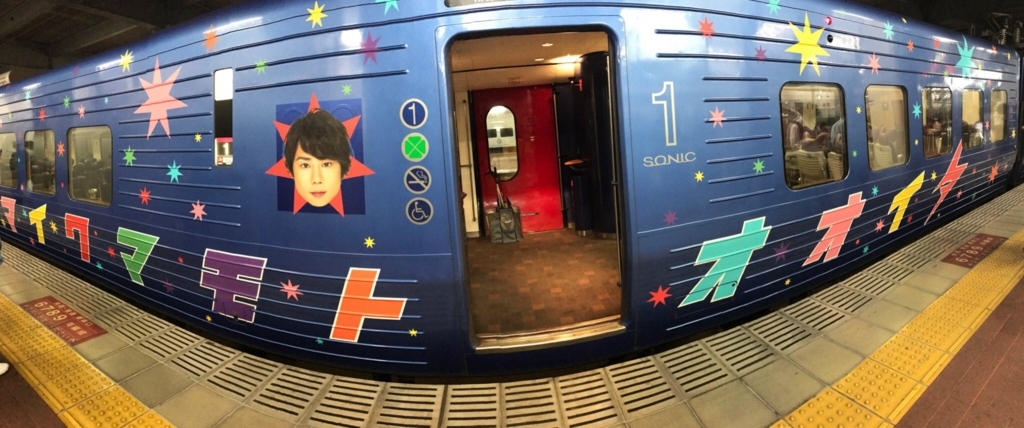 GO!GO!キスマイクマモトオオイタの旅 4日目(最終日
