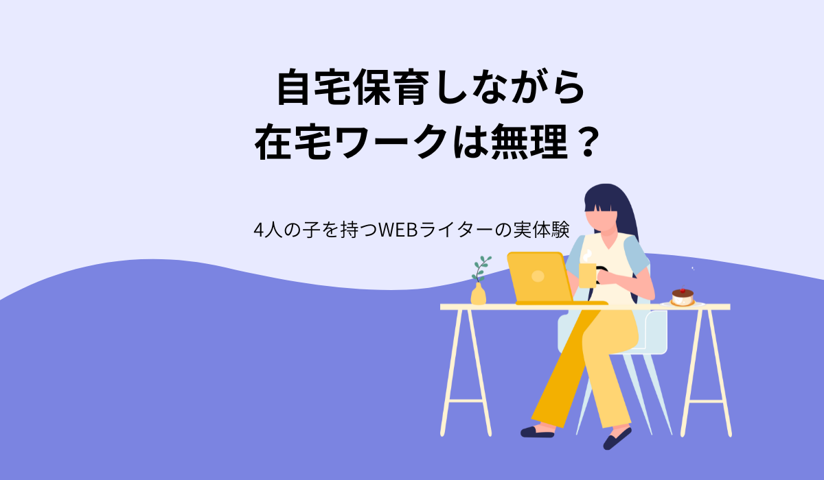 自宅保育しながら在宅ワークは無理？4人の子を持つ母の実体験