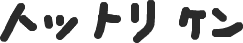 忍者っぽくする