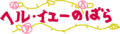 ベルばらすぎるはてなハイク