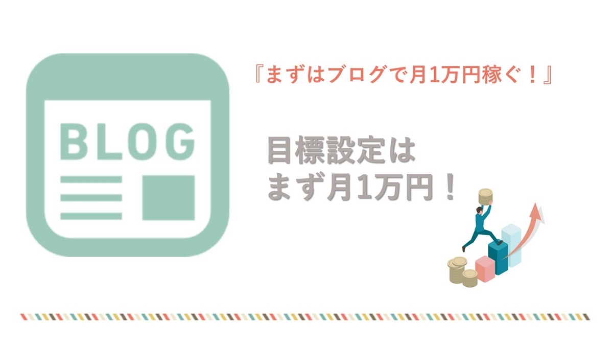 ブログで月1万円稼ぐ! 目標設定は月1万円