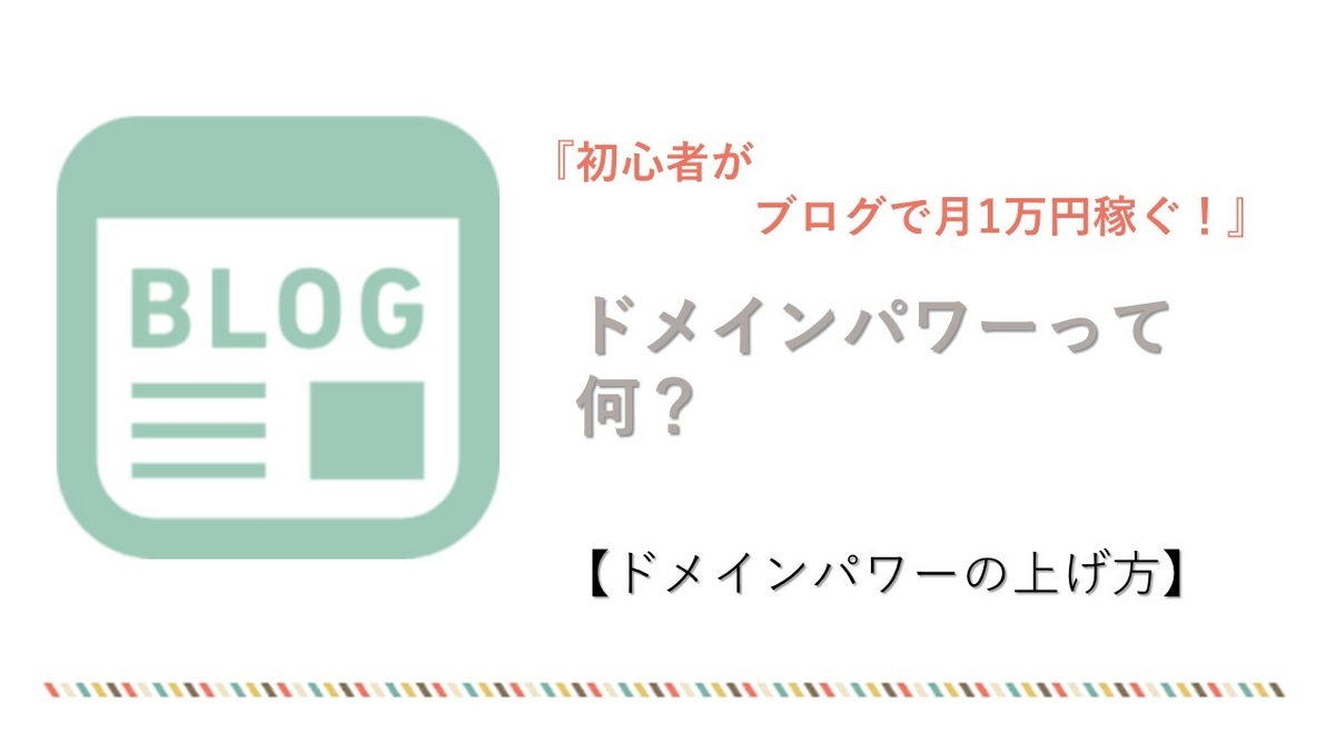 初心者がブログで月1万円稼ぐ!ドメインパワーって?