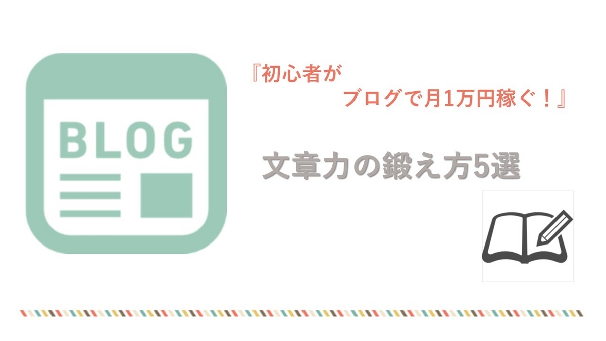初心者がブログで月1万円かせぐ!文章力の鍛え方5選
