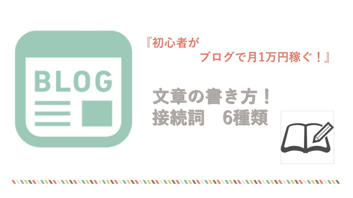 ブログ初心者が月1万円かせぐ!文章の書き方!接続詞活用6種類