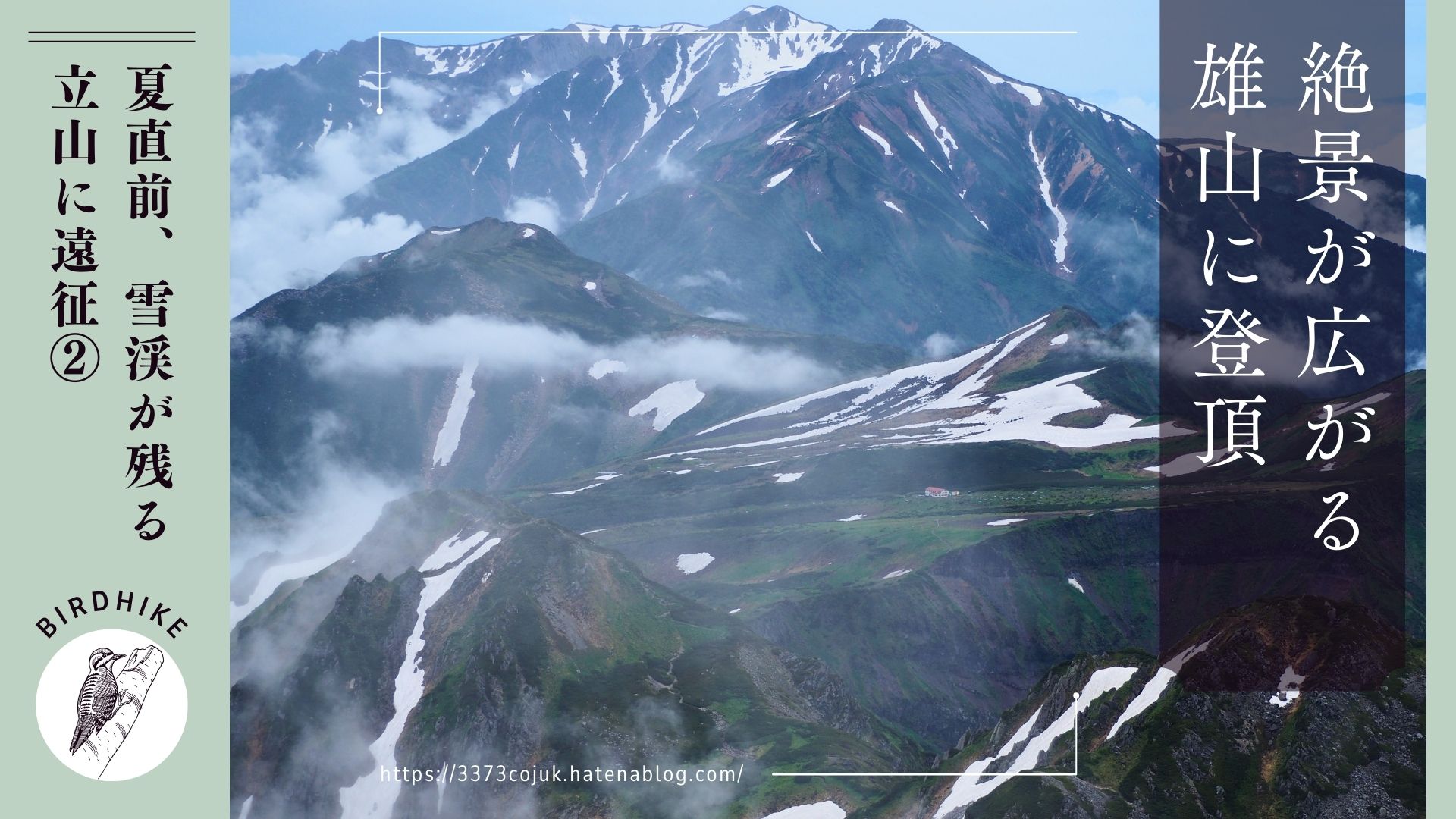 夏直前の立山遠征: 初級レベル？雄山登山に挑む - 鳥と実 a Bird