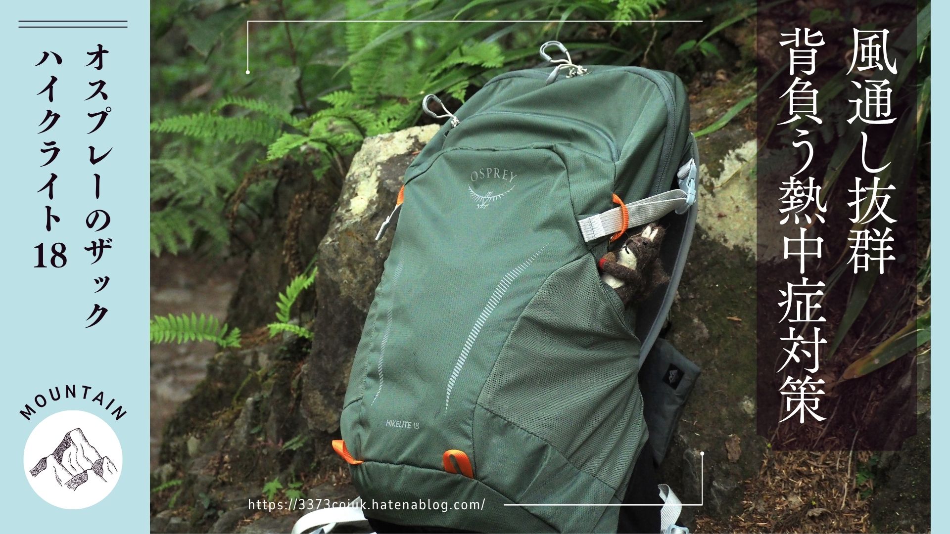 風通し抜群！オスプレー Hikelite18で背負う熱中症対策 - 鳥と実 a