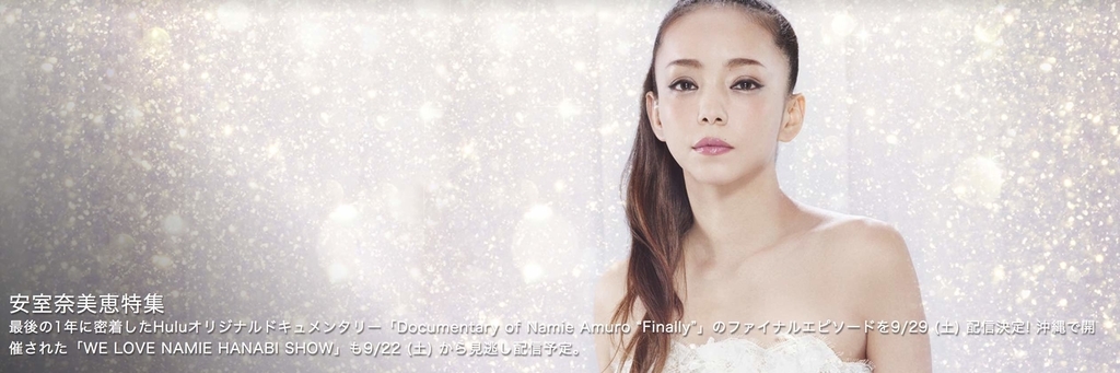 安室奈美恵のライブ動画がHuluとWOWOWで一挙公開