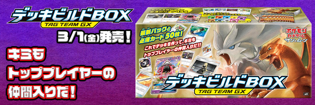ポケカ】サン&ムーン デッキビルドBOX TAG TEAM GXが3月1日に発売