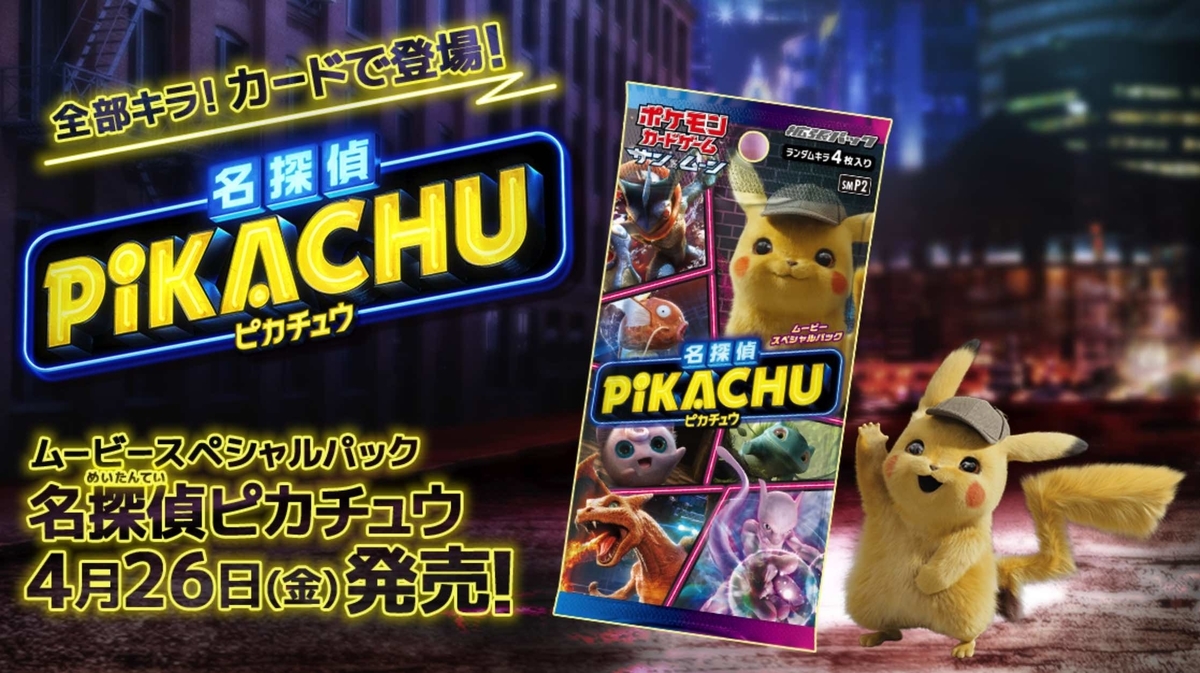 ポケカ】ムービースペシャルパック『名探偵ピカチュウ』と