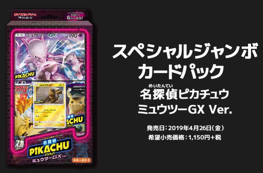 名探偵ピカチュウ loppi限定　スペシャルジャンボカードパック サン&ムーン スペシャルジャンボカードパック「名探偵ピカチュウ