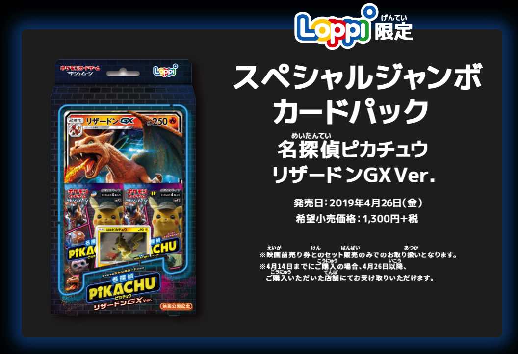 名探偵ピカチュウ.loppi限定.スペシャルジャンボカードパック.サン&ムーン サン&ムーン スペシャルジャンボカードパック「名探偵ピカチュウ