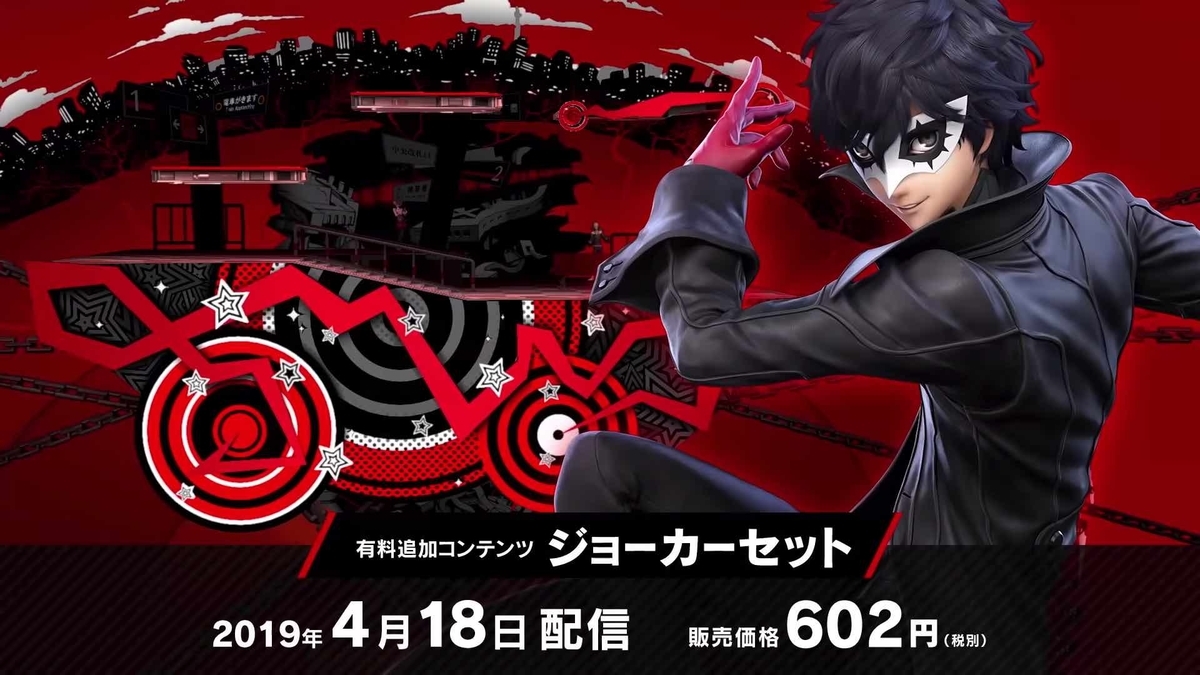 いけ　大乱闘スマッシュブラザーズSPECIAL switch　ペルソナ スマブラSP』×『ペルソナ5』 スマブラSP追加コンテンツ第1弾に