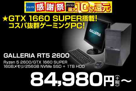 セール ドスパラ 感謝祭セール実施中 最大10 還元 Rtx 70 Super搭載ガレリア Xfが16万円台 社会人 休養中