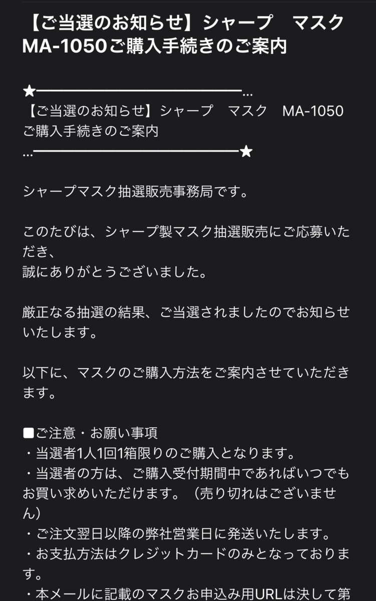 シャープ マスク 抽選 結果