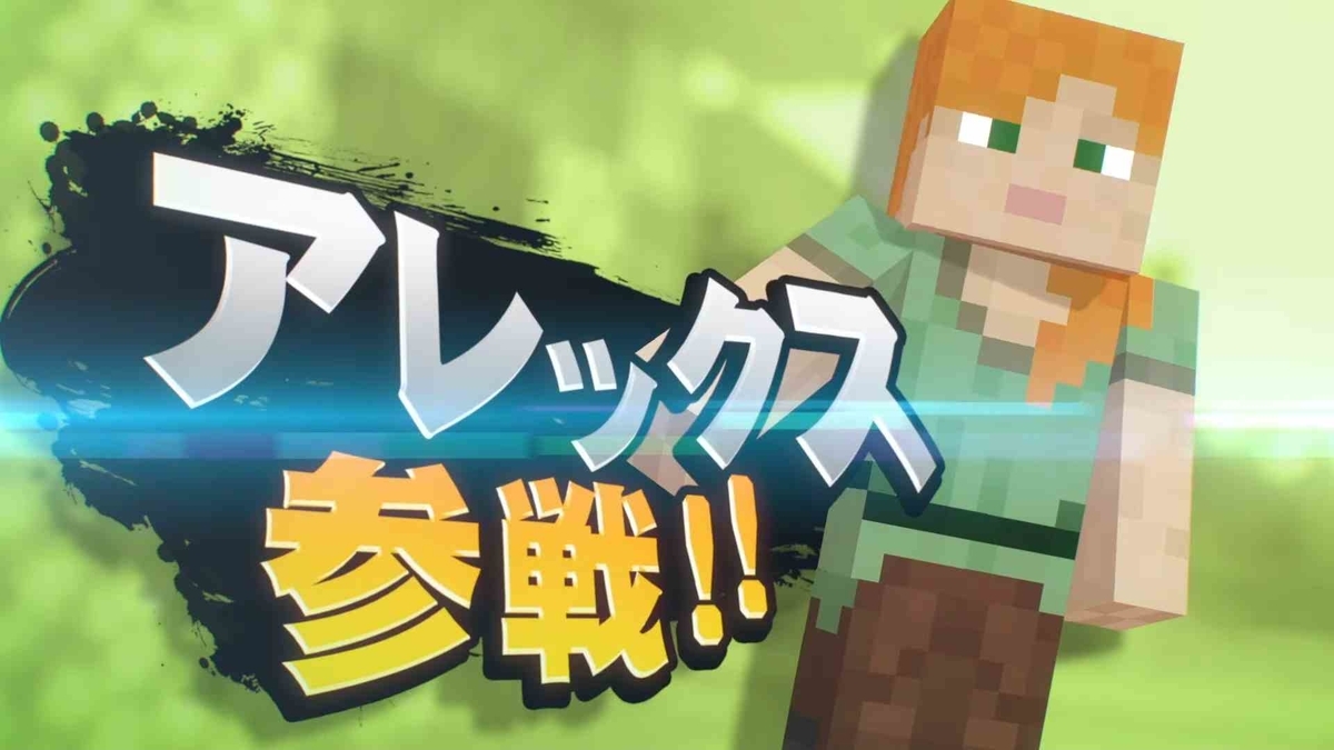 マイクラ　スマブラ　switchソフト スマブラSP』、『マイクラ』からスティーブ、アレックス、ゾンビ