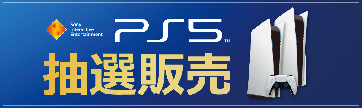 2021年1月更新】プレイステーション5の抽選・店舗販売まとめ【PS5予約