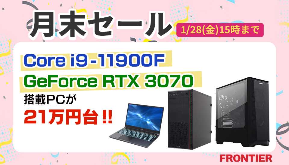 限定特典】Frontierが月末セールを開催！GHシリーズCore i9 + RTX 3080  