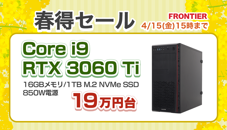 衝撃価格】Frontierが春得セールを開催!RTX 3060 Ti搭載PCが18 衝撃価格】Frontierが春得セールを開催!RTX 3060 Ti搭載PCが18