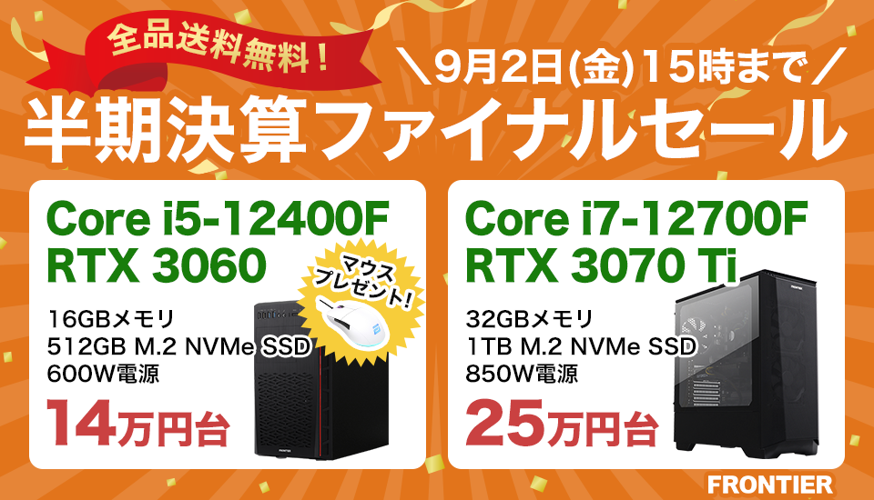 送料無料】Frontierが半期決算ファイナルセールを開催！RTX 3070