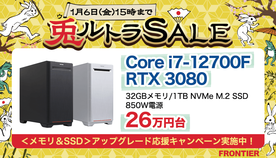 超必見】Frontierが兎ルトラセール開催！メモリ＆SSDアップグレード 
