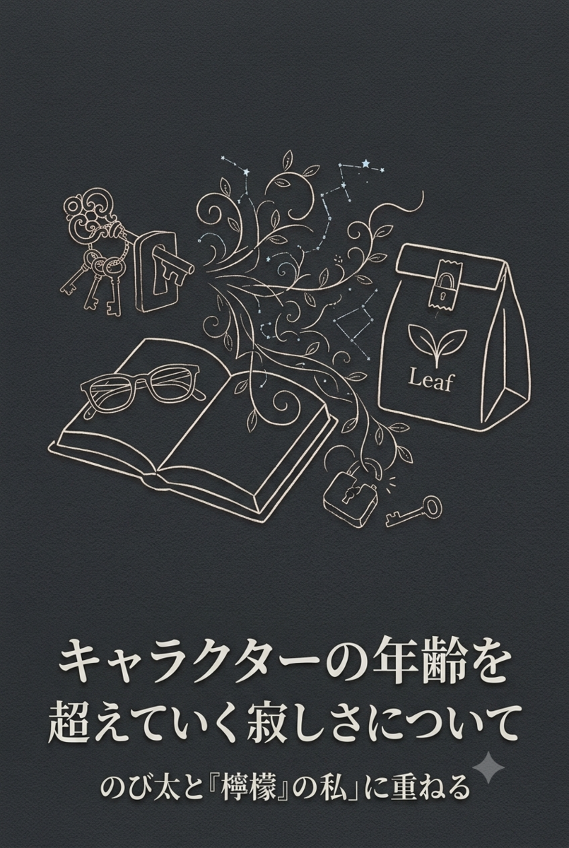 のび太年齢