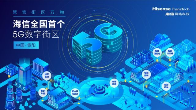海信網絡科技(Hisense TransTech)が展開する貴陽のスマート街区