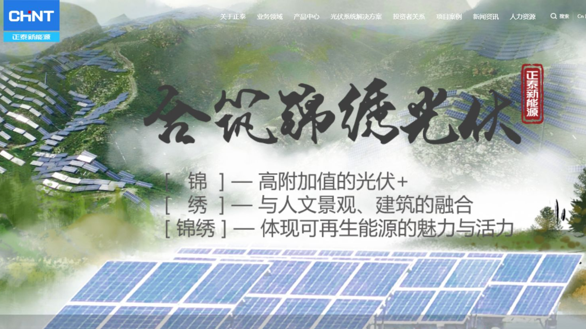 正泰新能源
