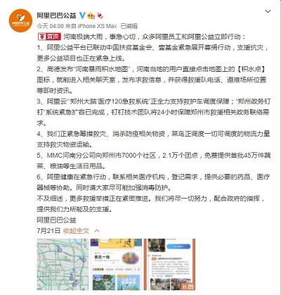 アリババの対処(出典:阿里巴巴の公式微博アカウント)