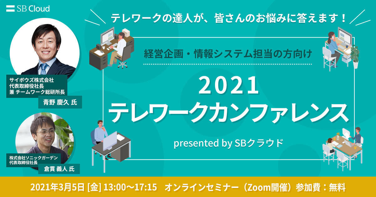 2021 テレワークカンファレンス 開催 3月5日開催 イベント Sbクラウド株式会社 Sbクラウド株式会社