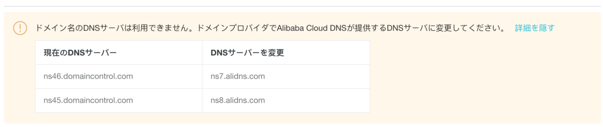 Alibaba Cloud DNS サーバーに変更