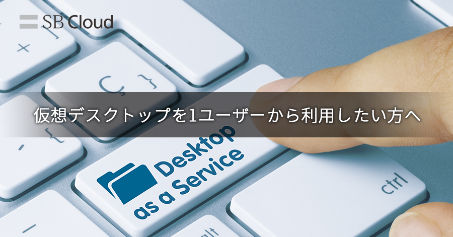 SBクラウドの仮想デスクトップサービス