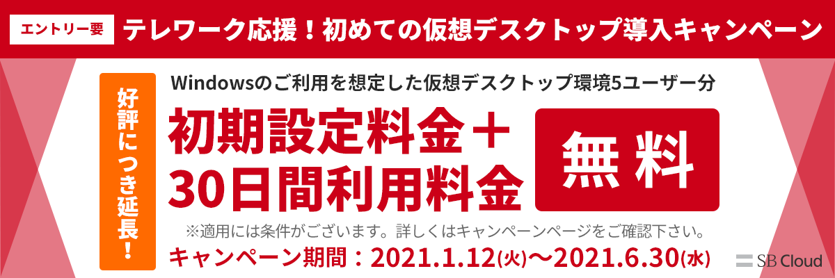 テレワーク応援 初めての仮想デスクトップ導入キャンペーン Sbクラウド株式会社